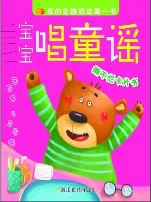 cover image of 宝宝唱童谣(Baby Sings Nursery Rhymes)